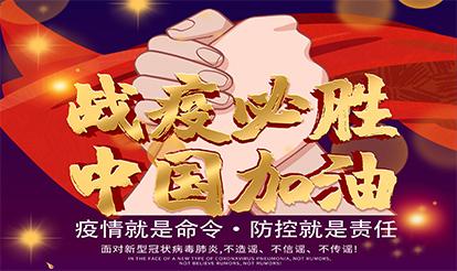 紫山集團(tuán)：疫情就是命令，防控就是責(zé)任